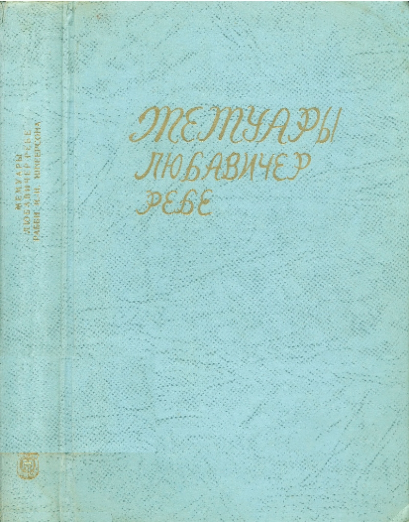 Мемуары Любавичер ребе. Часть 2 (pdf)