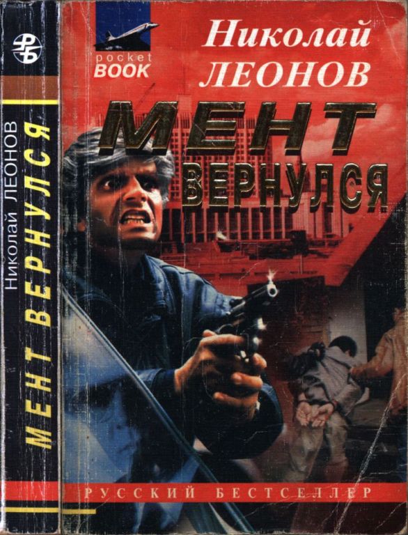 Мент вернулся (pdf)
