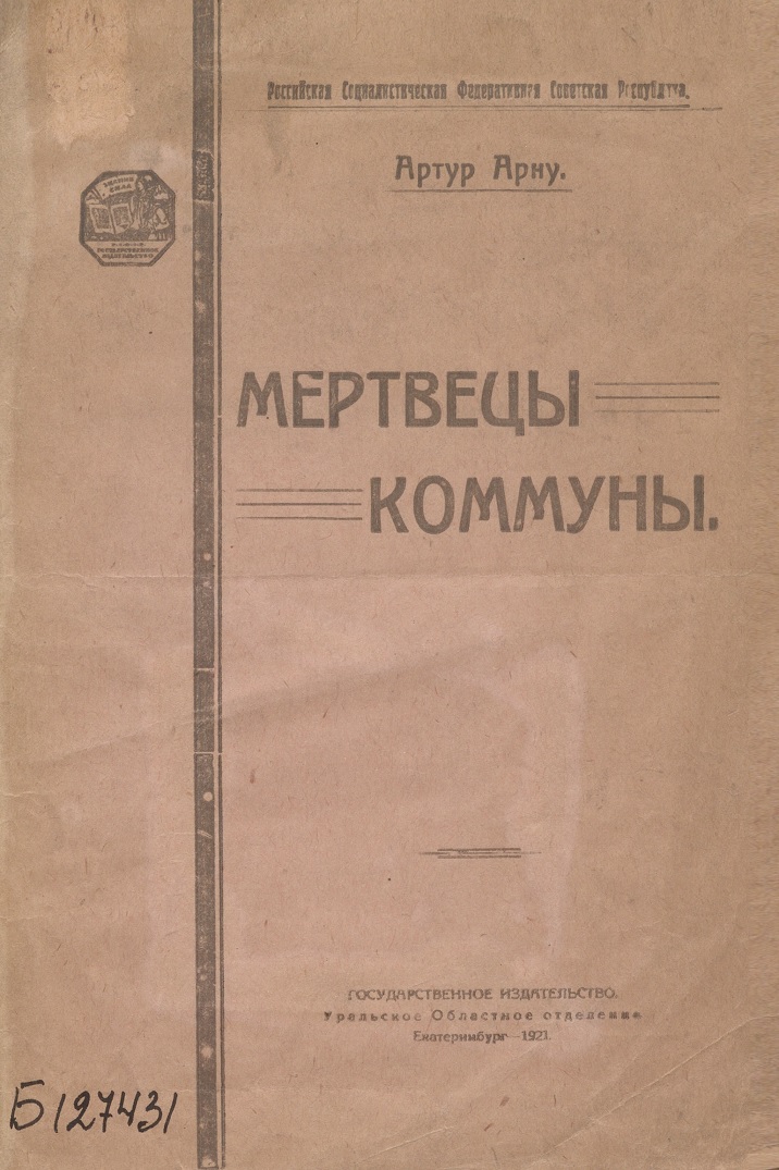 Мертвецы Коммуны