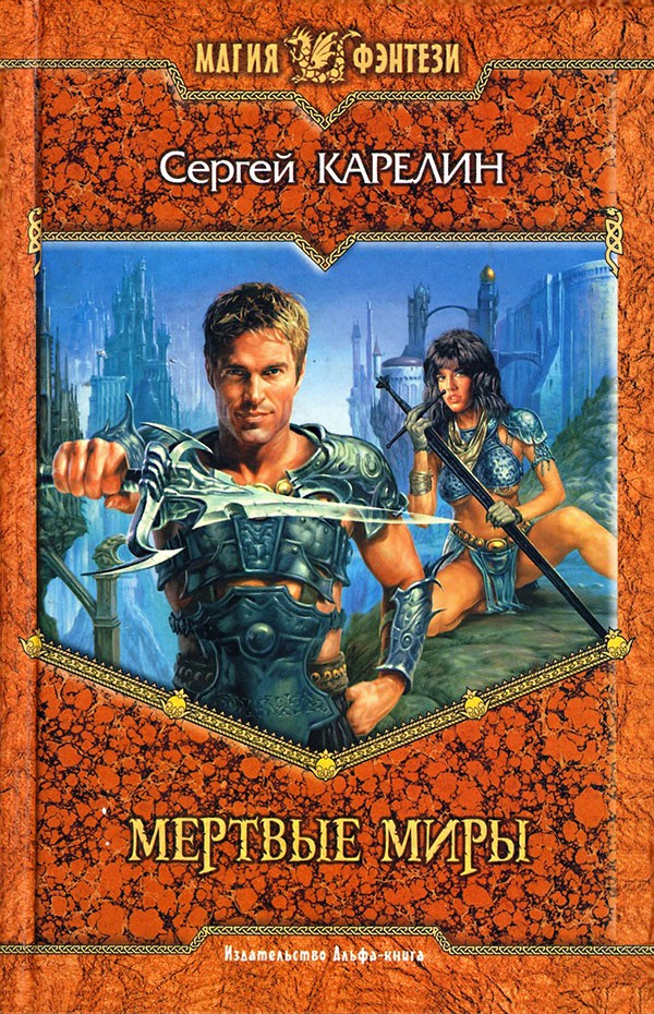 Мертвые Миры
