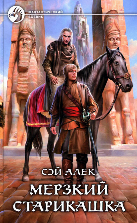 Мерзкий старикашка