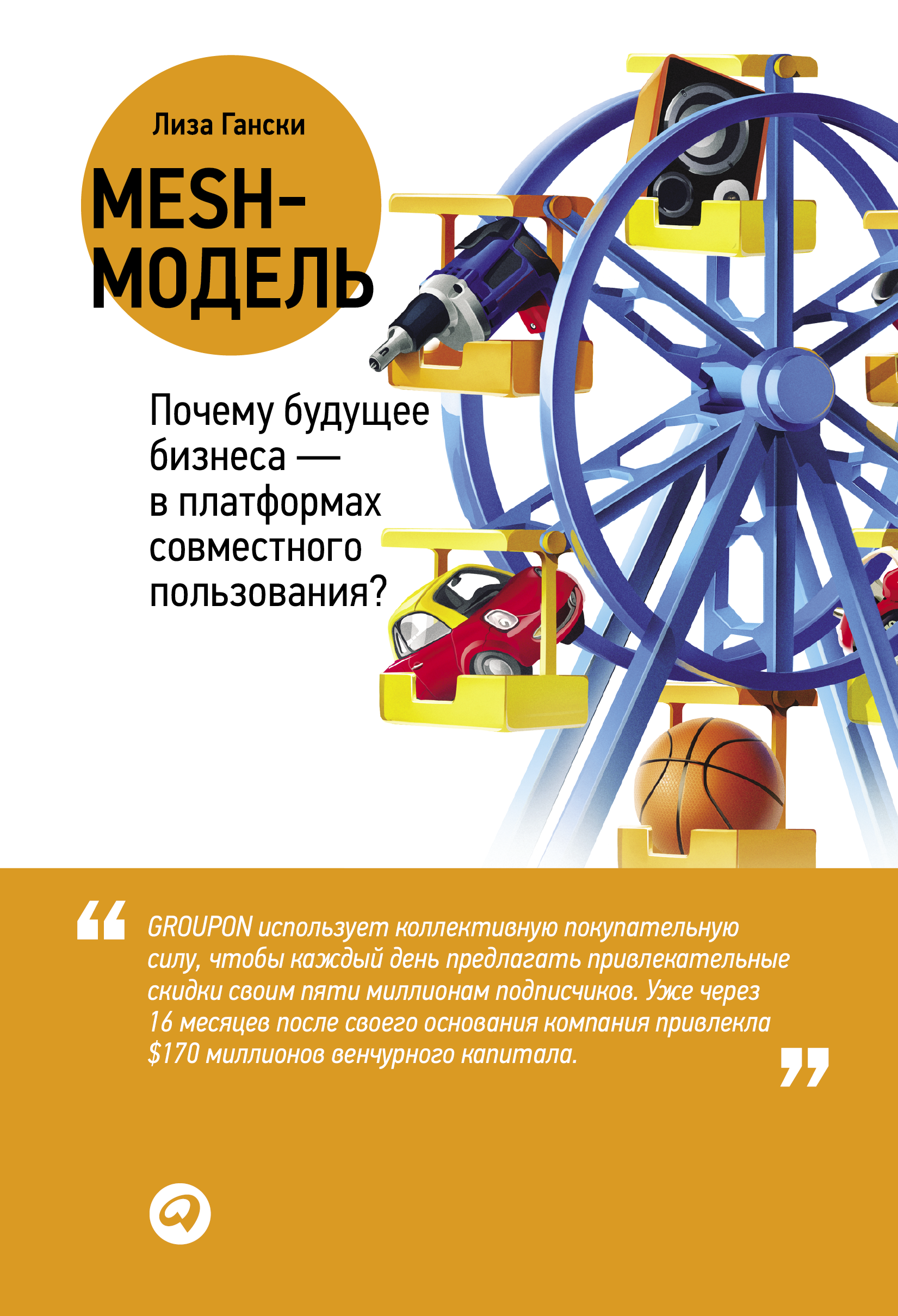 Mesh-модель: Почему будущее бизнеса – в платформах совместного пользования? (epub)