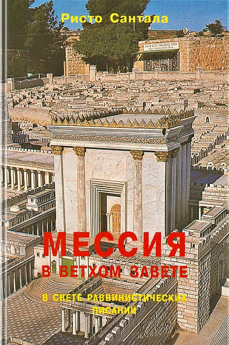 Мессия в Ветхом Завете в свете раввинистических писаний (epub)