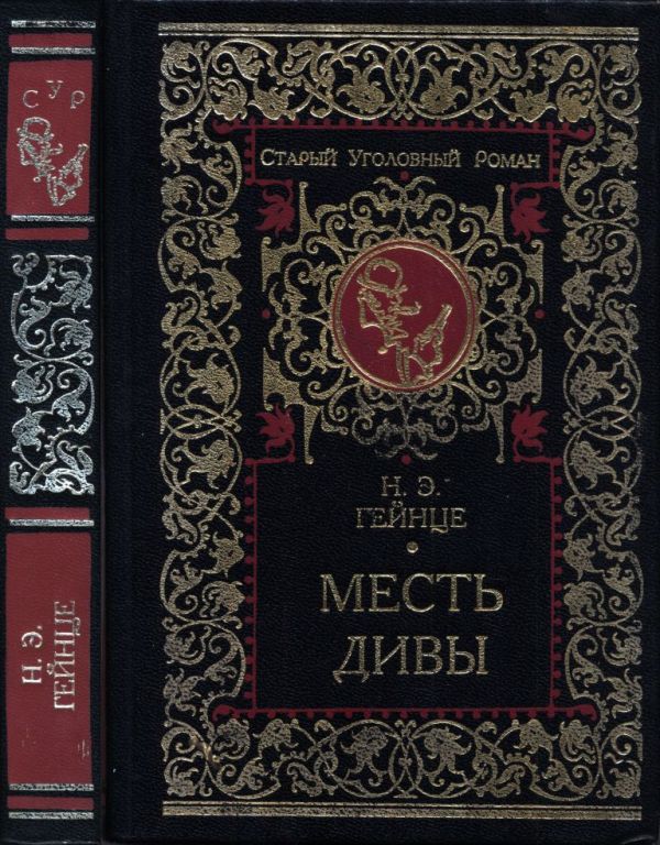Месть дивы (pdf)
