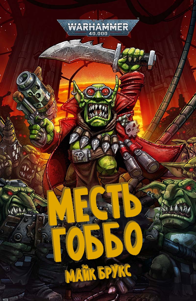 Месть Гоббо (epub)
