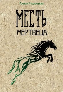 Месть мертвеца