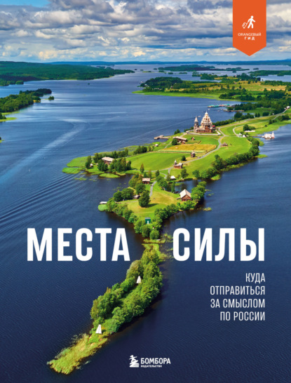Места силы. Куда отправиться за смыслом по России (pdf)