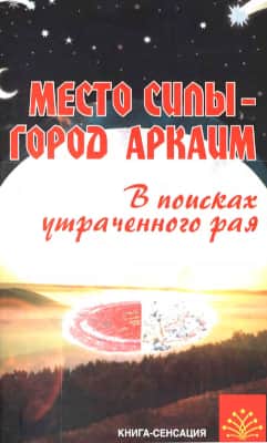 Место силы — город Аркаим: в поисках утраченного рая (pdf)