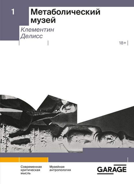 Метаболический музей (epub)
