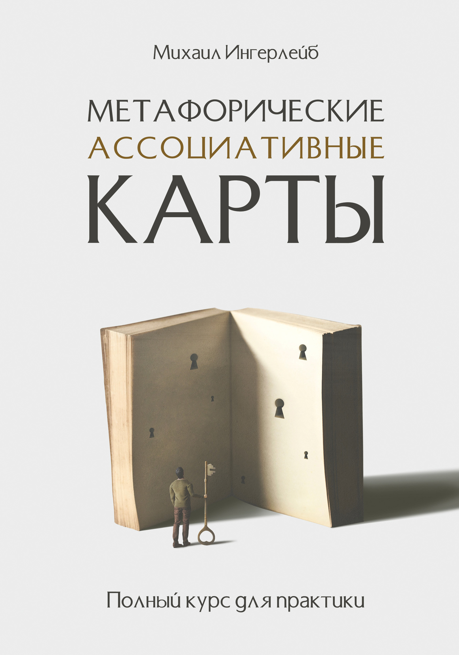 Метафорические ассоциативные карты. Полный курс для практики (epub)
