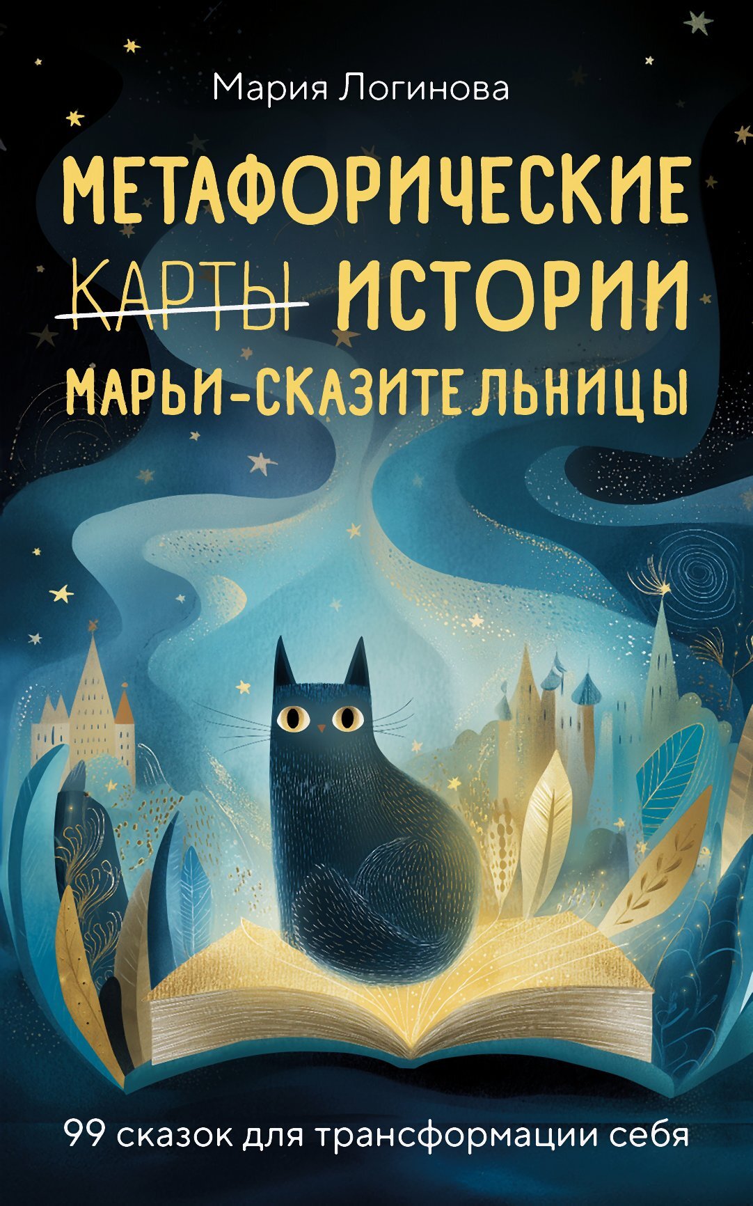 Метафорические истории Марьи-Сказительницы. 99 сказок для трансформации себя