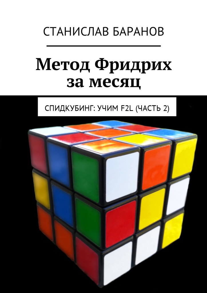 Метод Фридрих за месяц. Спидкубинг: Учим F2L (Часть 2)