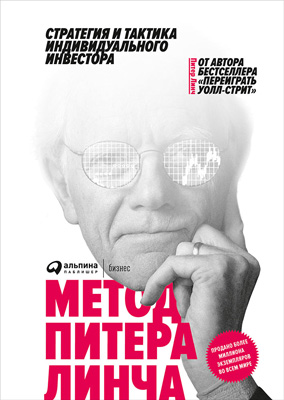 Метод Питера Линча. Стратегия и тактика индивидуального инвестора (epub)