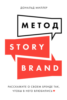 Метод StoryBrand: Расскажите о своем бренде так, чтобы в него влюбились (epub)