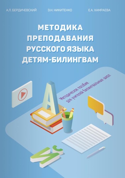 Методика преподавания русского языка детям-билингвам. Методическое пособие для учителей билингвальных школ (pdf)