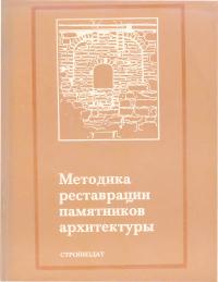 Методика реставрации памятников архитектуры (djvu)