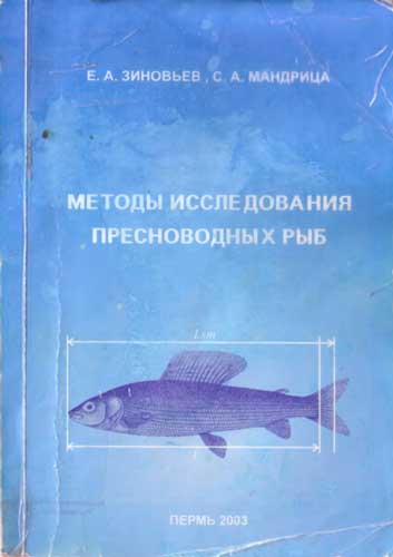 Методы исследования пресноводных рыб (pdf)