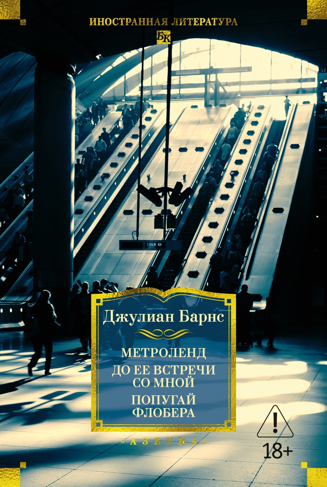 Метроленд. До ее встречи со мной. Попугай Флобера