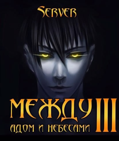 Между адом и небесами. Том 3