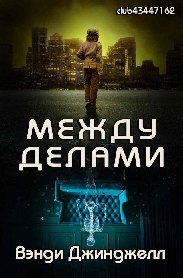 Между делами