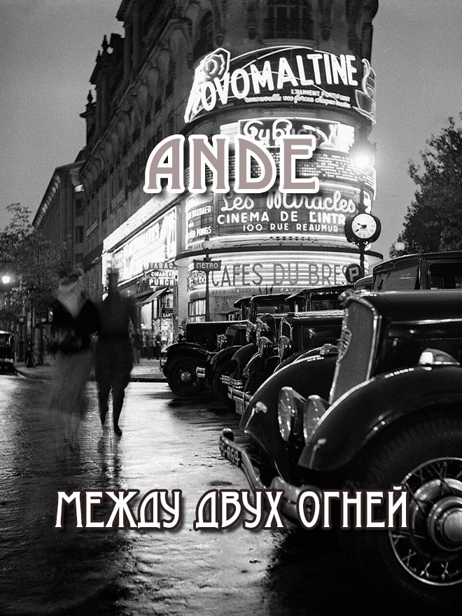 Между двух огней