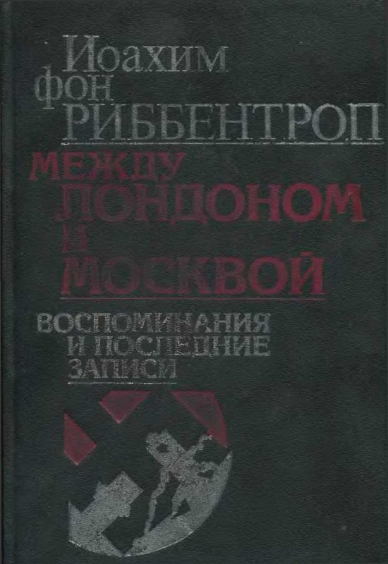 Между Лондоном и Москвой: Воспоминания и последние записи