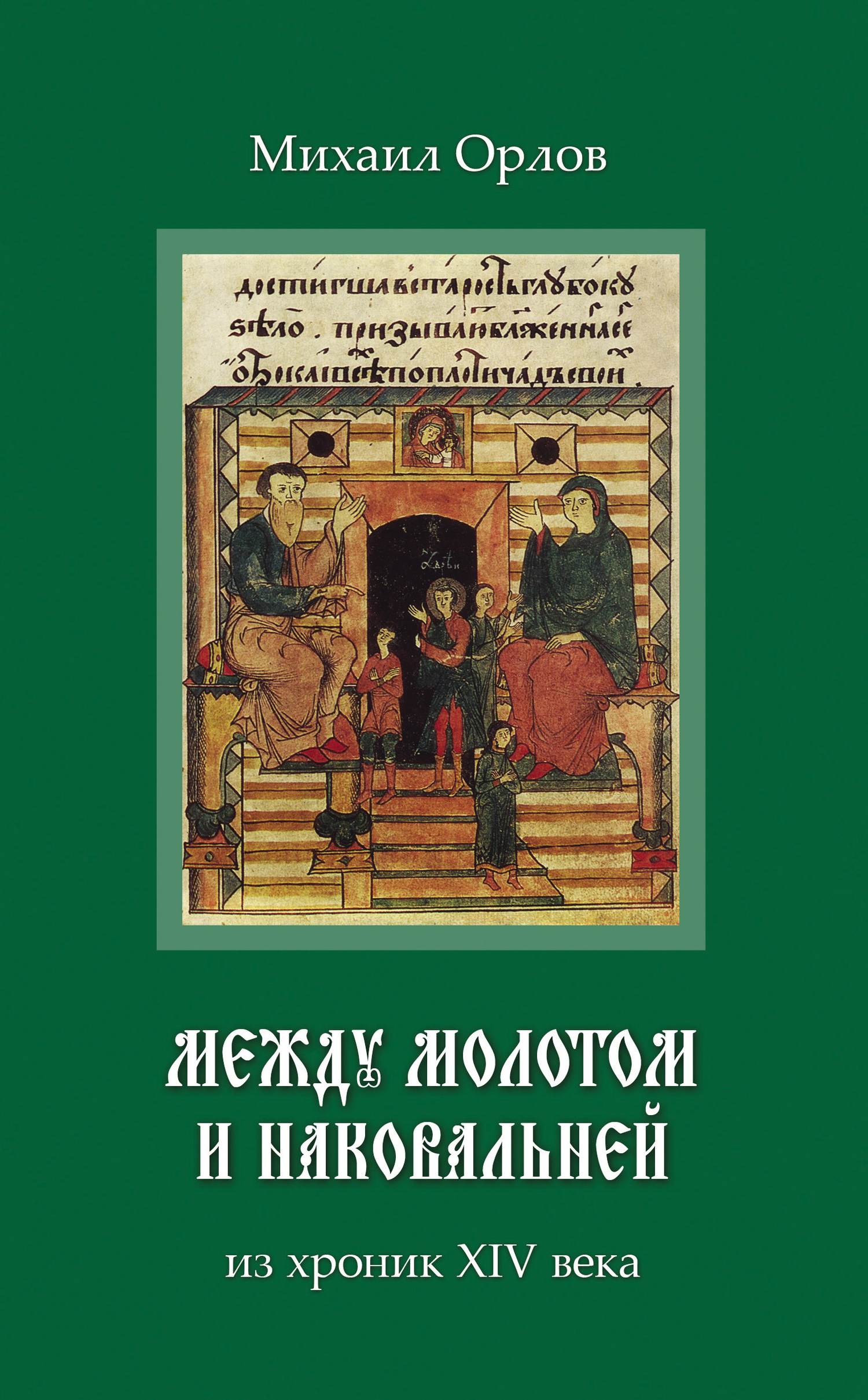 Между молотом и наковальней