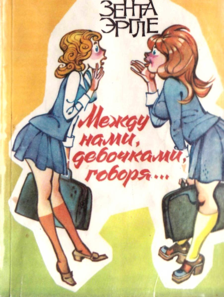 Между нами, девочками, говоря…