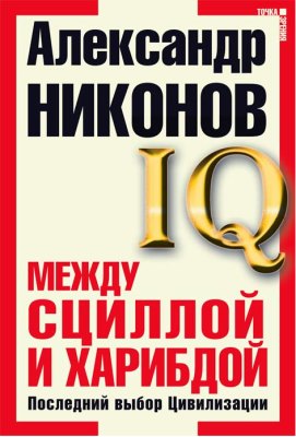 Между Сциллой и Харибдой