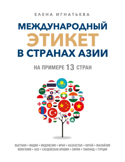 Международный этикет в странах Азии. На примере 13 стран (pdf)