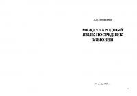 Международный язык-посредник Эльюнди (pdf)