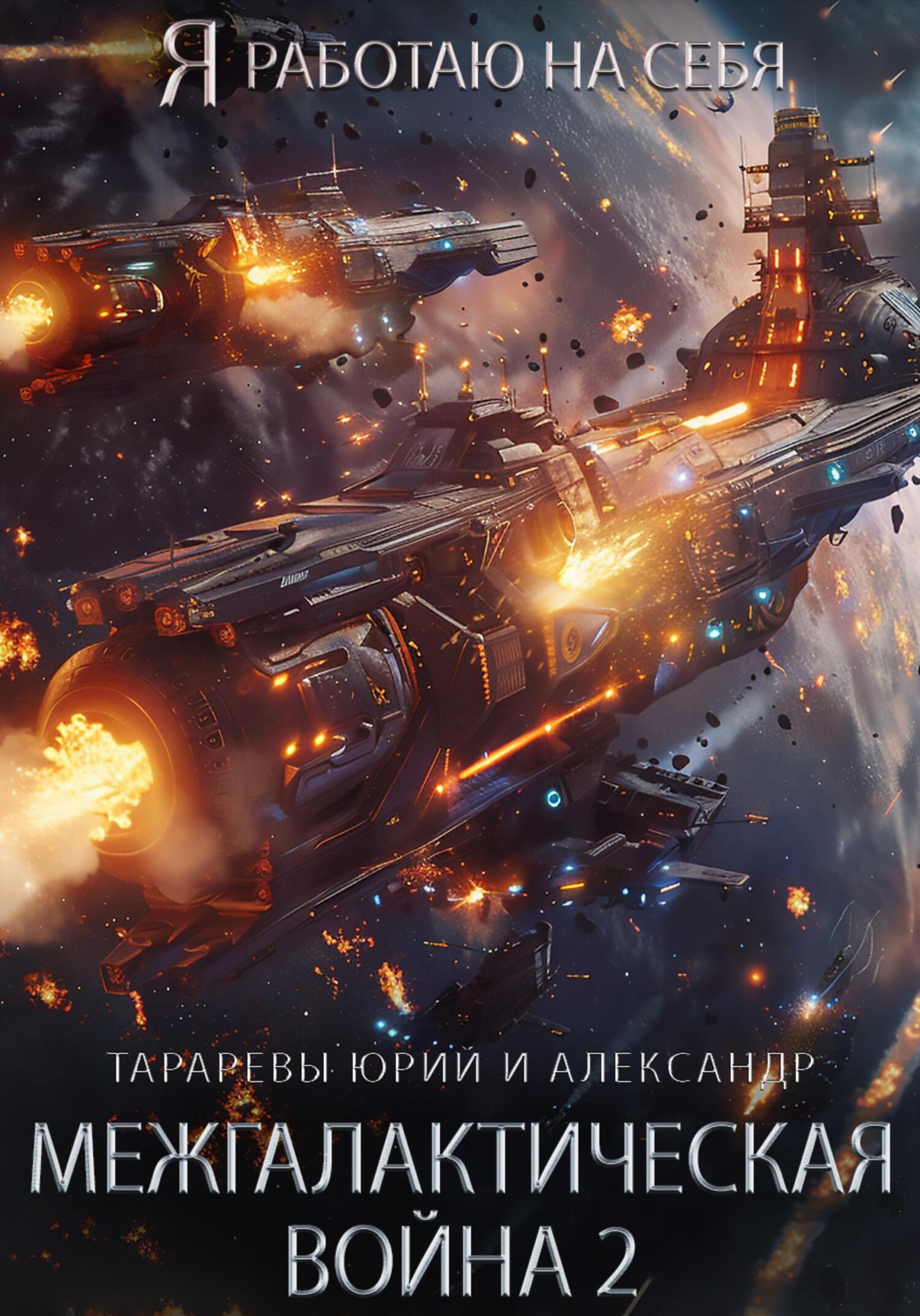 Межгалактическая война. Часть 2