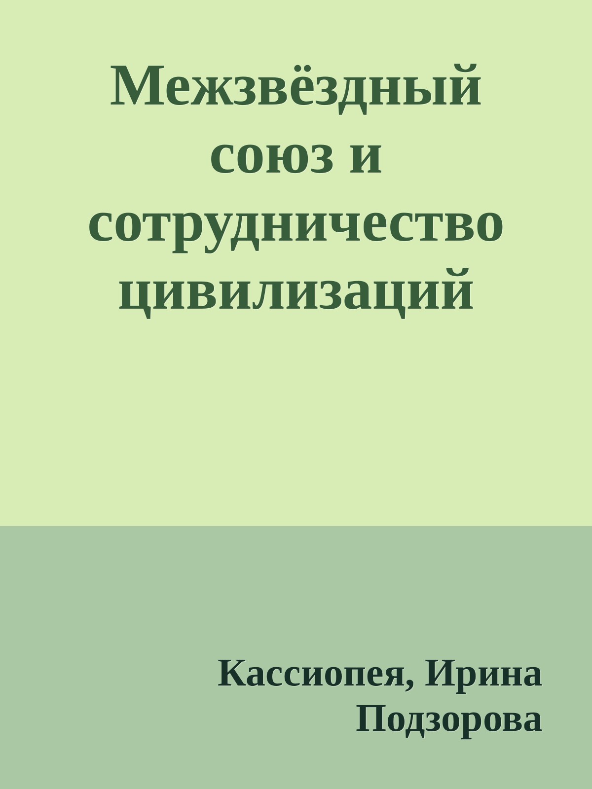 Межзвёздный союз и сотрудничество цивилизаций (epub)