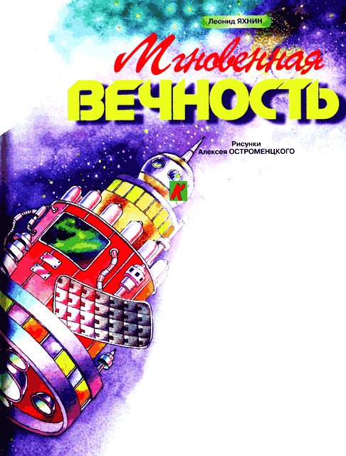Мгновенная вечность