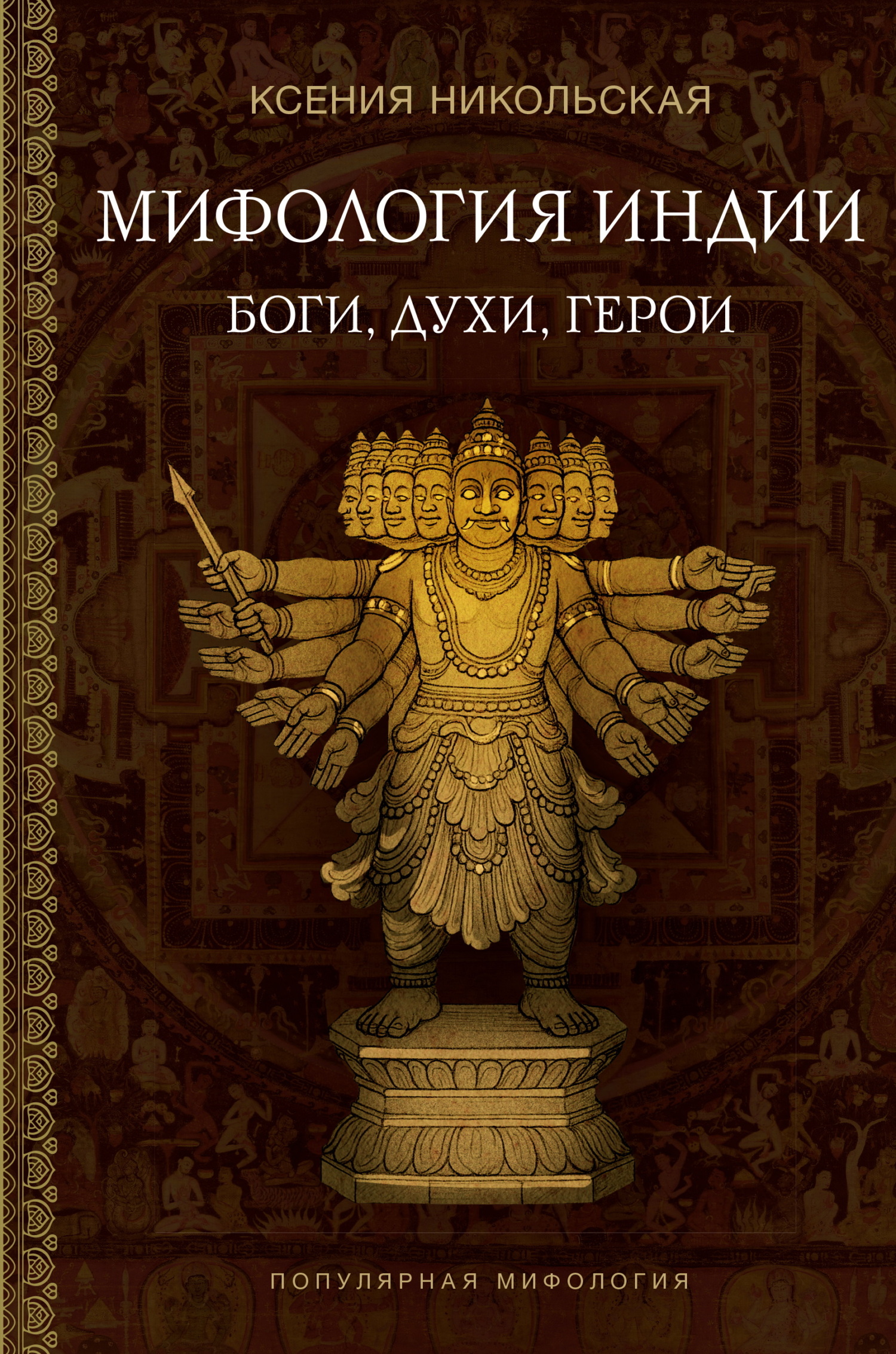 Мифология Индии. Боги, духи и герои