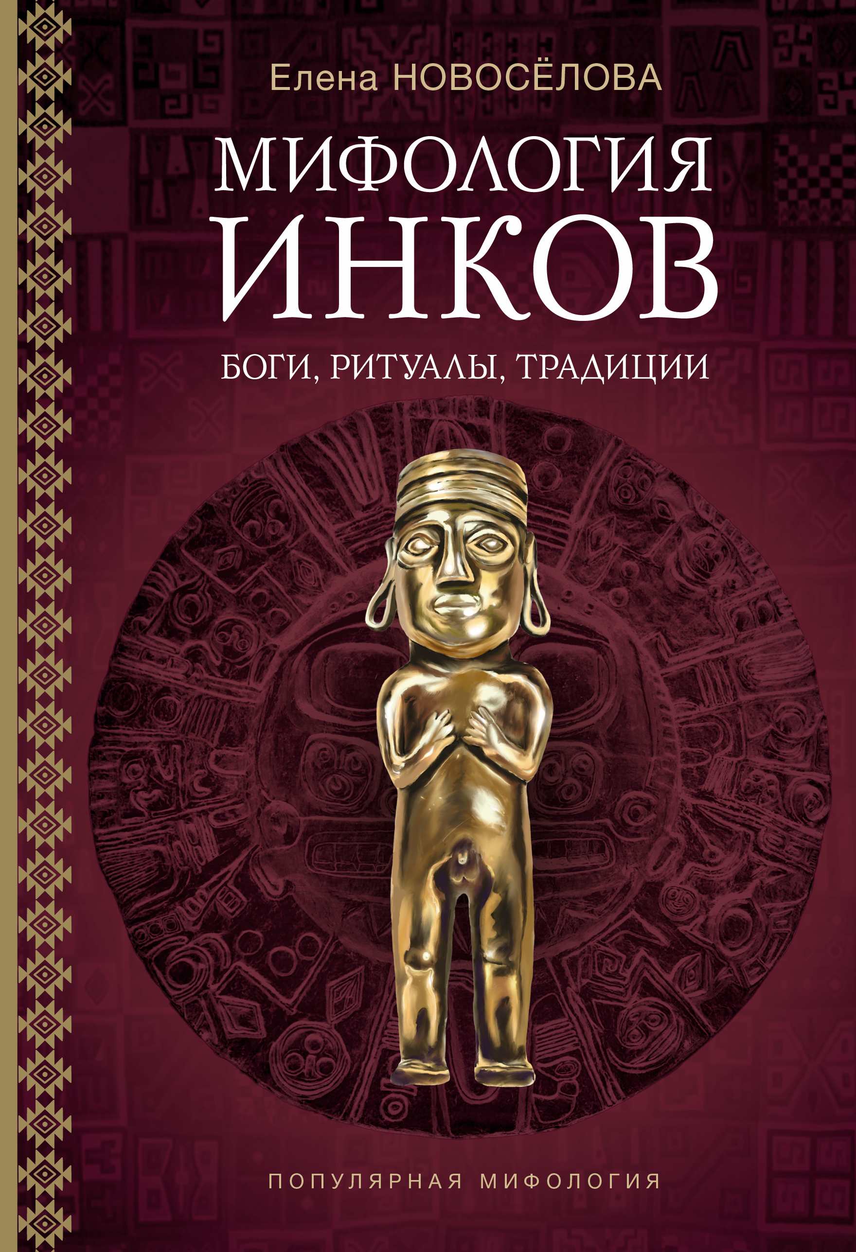 Мифология инков. Боги, ритуалы и традиции