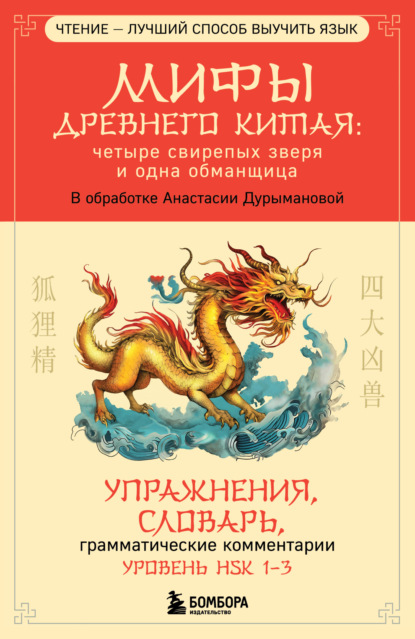 Мифы Древнего Китая: четыре свирепых зверя и одна обманщица (pdf)