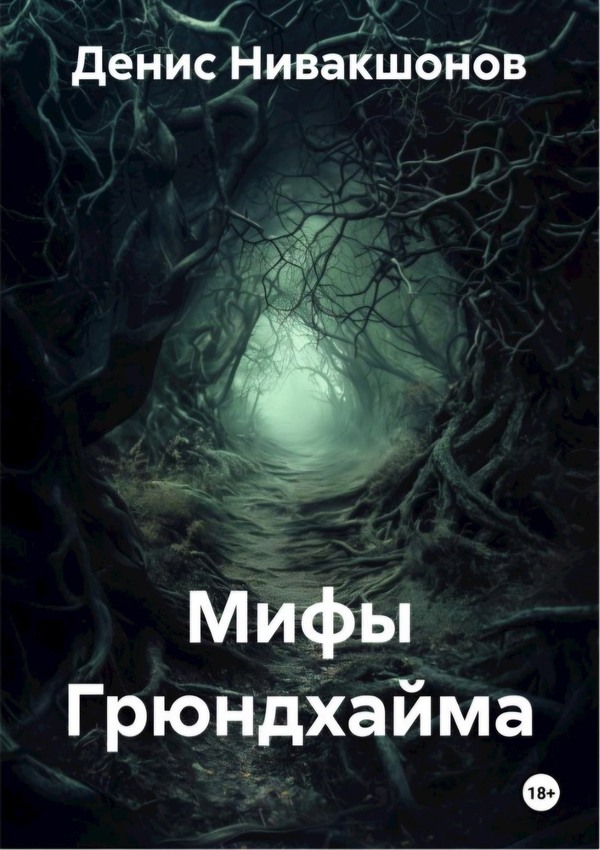 Мифы Грюндхайма