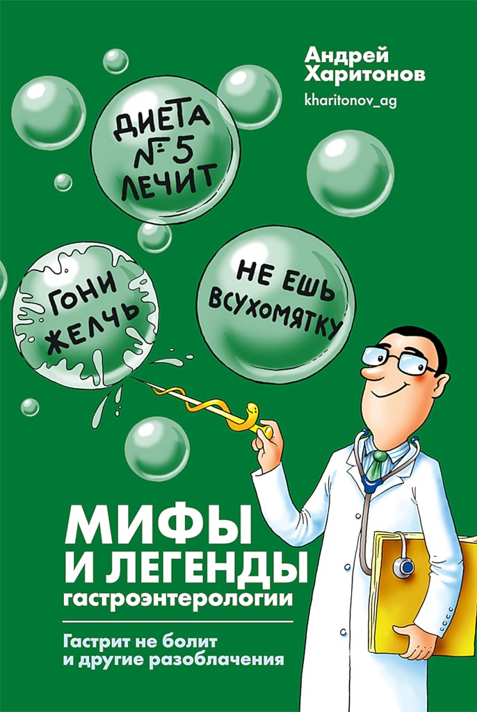 Мифы и легенды гастроэнтерологии. Гастрит не болит и другие разоблачения (epub)