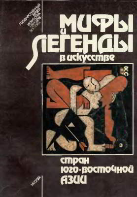 Мифы и легенды в искусстве стран Юго-Восточной Азии: Индонезия, Вьетнам, Камбоджа, Мьянма, Таиланд, Лаос (djvu)