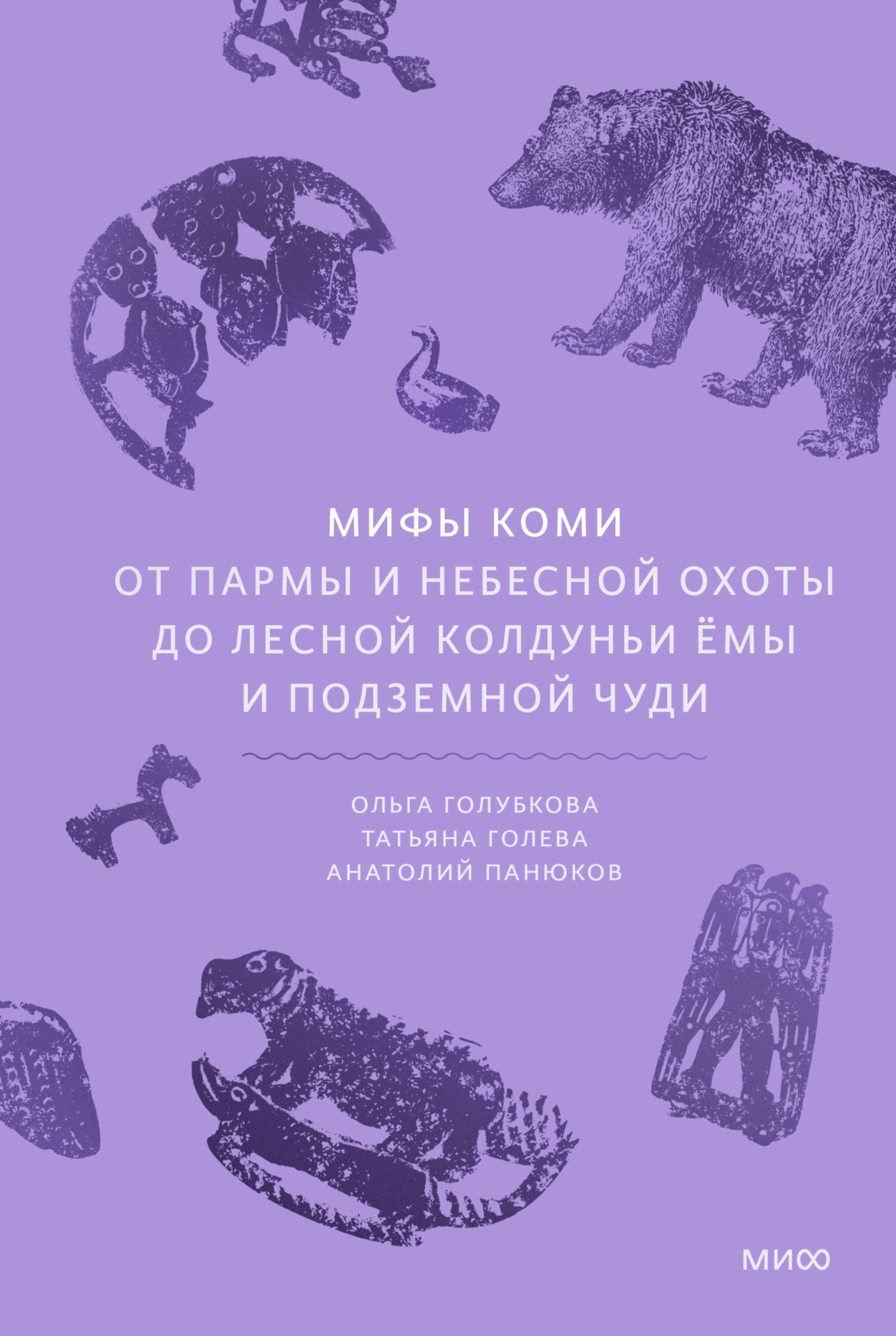 Мифы коми. От Пармы и небесной охоты до лесной колдуньи Ёмы и подземной чуди