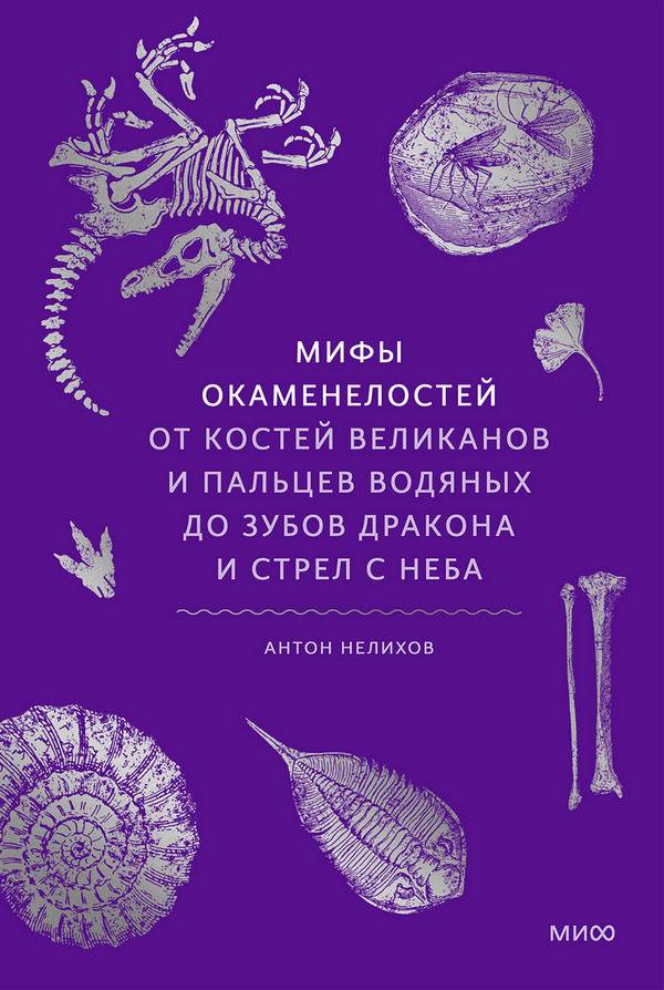Мифы окаменелостей