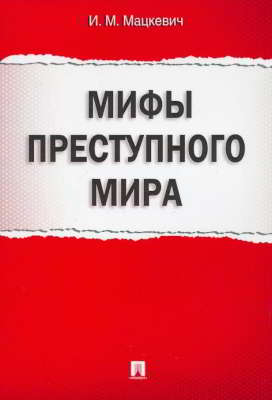 Мифы преступного мира (pdf)