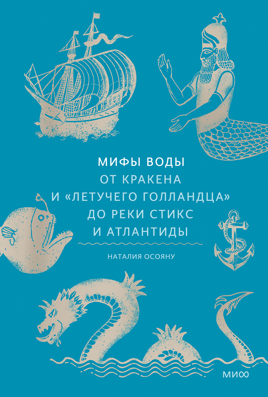 Мифы воды. От кракена и «Летучего голландца» до реки Стикс и Атлантиды (epub)