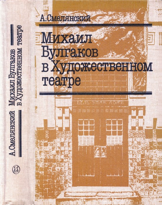 Михаил Булгаков в Художественном театре