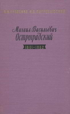 Михаил Васильевич Остроградский (djvu)