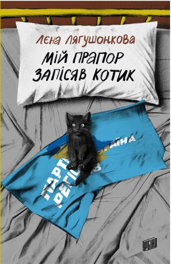 Мій прапор запісяв котик (epub)