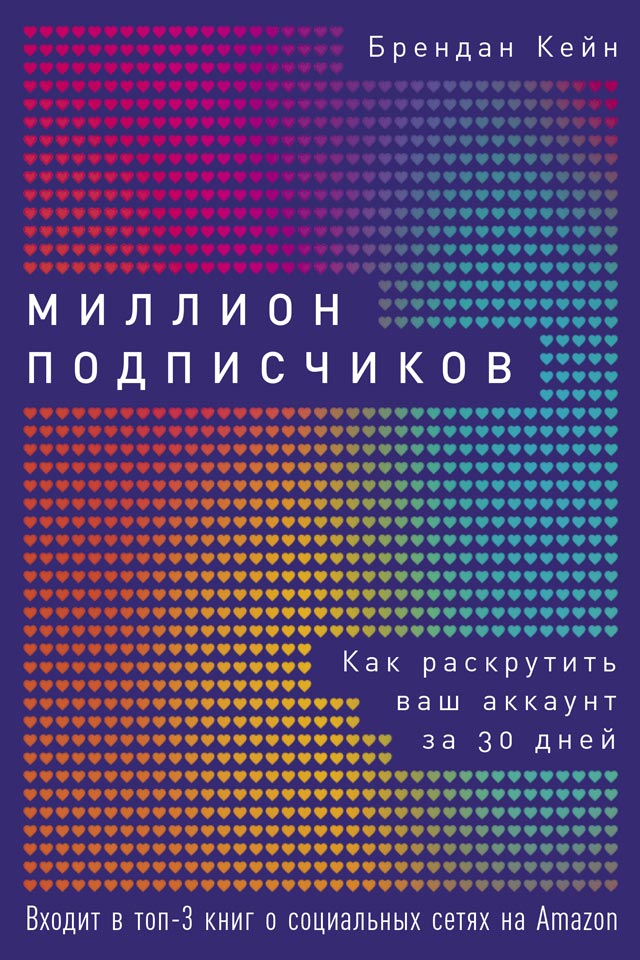 Миллион подписчиков. Как раскрутить ваш аккаунт за 30 дней (epub)