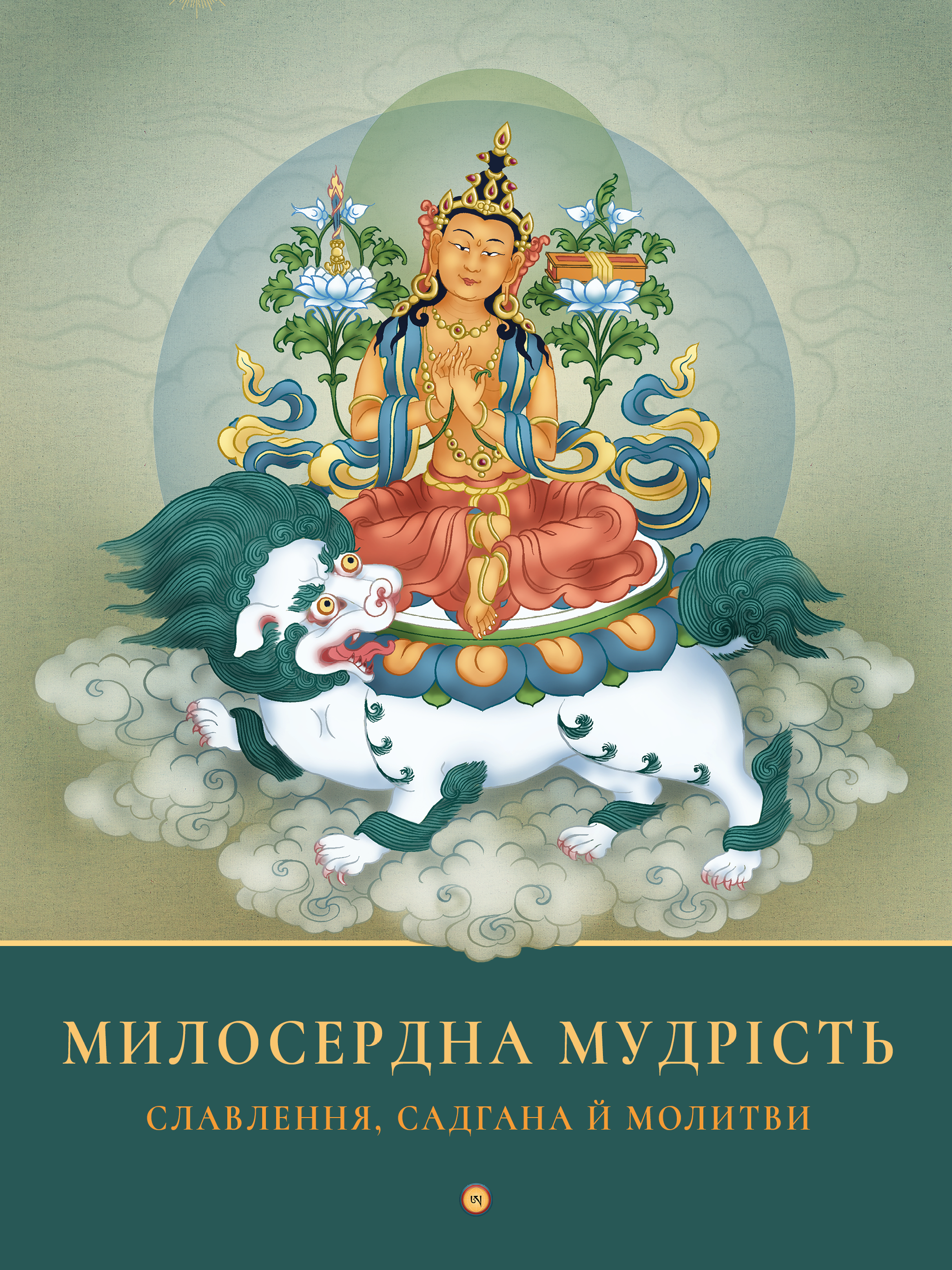 Милосердна мудрість: славлення, садгана й молитви (epub)