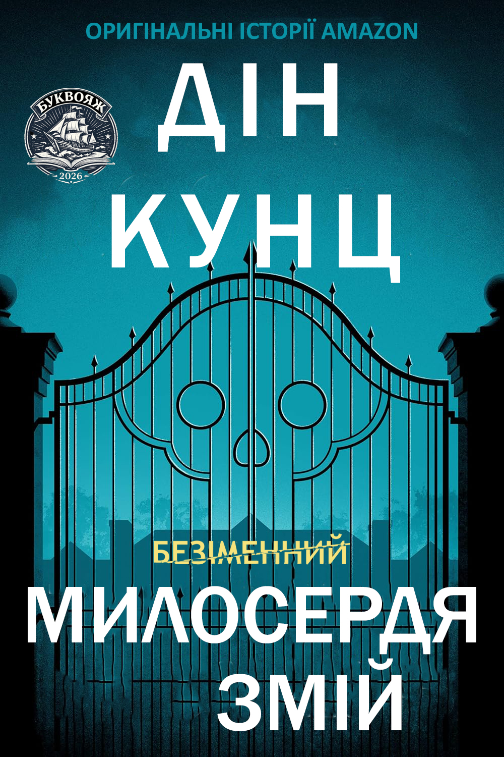 Милосердя Змій (epub)